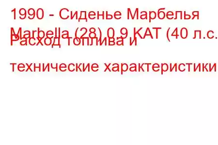 1990 - Сиденье Марбелья
Marbella (28) 0.9 KAT (40 л.с.) Расход топлива и технические характеристики