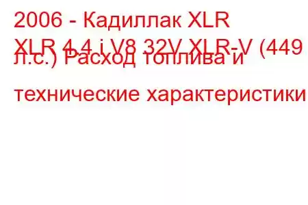 2006 - Кадиллак XLR
XLR 4.4 i V8 32V XLR-V (449 л.с.) Расход топлива и технические характеристики