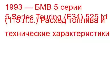 1993 — БМВ 5 серии
5 Series Touring (E34) 525 td (115 л.с.) Расход топлива и технические характеристики
