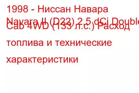 1998 - Ниссан Навара
Navara II (D22) 2.5 dCi Double Cab 4WD (133 л.с.) Расход топлива и технические характеристики