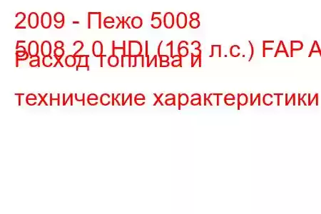 2009 - Пежо 5008
5008 2.0 HDI (163 л.с.) FAP AT Расход топлива и технические характеристики