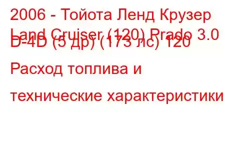 2006 - Тойота Ленд Крузер
Land Cruiser (120) Prado 3.0 D-4D (5 др) (173 лс) 120 Расход топлива и технические характеристики