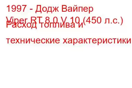 1997 - Додж Вайпер
Viper RT 8.0 V 10 (450 л.с.) Расход топлива и технические характеристики