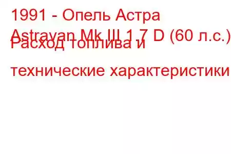 1991 - Опель Астра
Astravan Mk III 1.7 D (60 л.с.) Расход топлива и технические характеристики