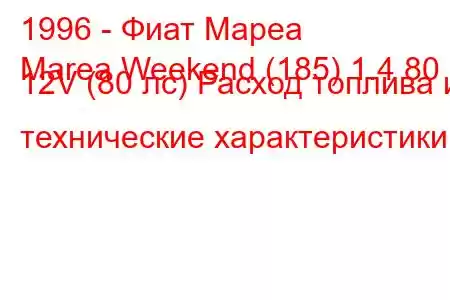 1996 - Фиат Мареа
Marea Weekend (185) 1.4 80 12V (80 лс) Расход топлива и технические характеристики