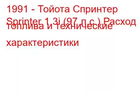 1991 - Тойота Спринтер
Sprinter 1.3i (97 л.с.) Расход топлива и технические характеристики