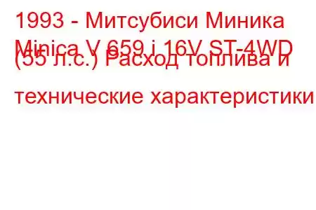 1993 - Митсубиси Миника
Minica V 659 i 16V ST-4WD (55 л.с.) Расход топлива и технические характеристики