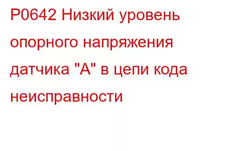 P0642 Низкий уровень опорного напряжения датчика 