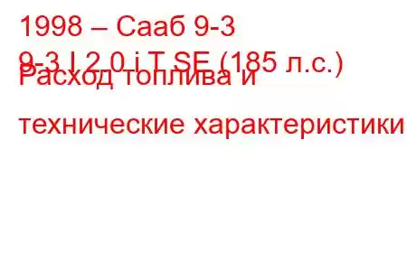 1998 – Сааб 9-3
9-3 I 2.0 i T SE (185 л.с.) Расход топлива и технические характеристики