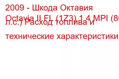 2009 - Шкода Октавия
Octavia II FL (1Z3) 1.4 MPI (80 л.с.) Расход топлива и технические характеристики