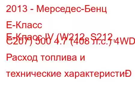 2013 - Мерседес-Бенц Е-Класс
E-Класс IV (W212, S212, C207) 500 4.7 (408 л.с.) 4WD Расход топлива и технические характеристи