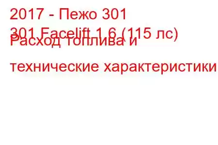 2017 - Пежо 301
301 Facelift 1.6 (115 лс) Расход топлива и технические характеристики