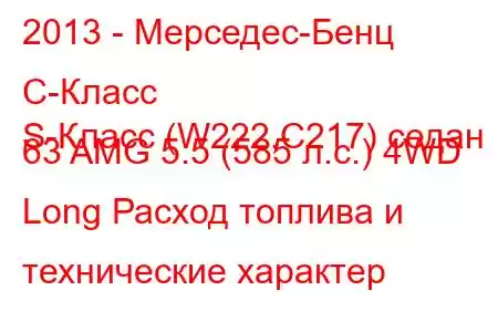 2013 - Мерседес-Бенц С-Класс
S-Класс (W222,C217) седан 63 AMG 5.5 (585 л.с.) 4WD Long Расход топлива и технические характер