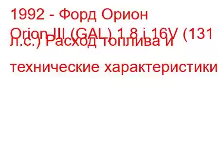 1992 - Форд Орион
Orion III (GAL) 1.8 i 16V (131 л.с.) Расход топлива и технические характеристики