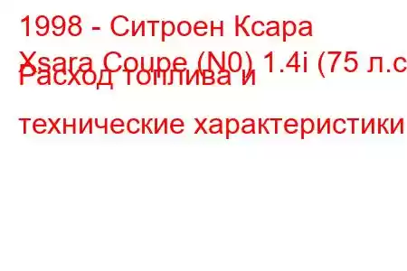 1998 - Ситроен Ксара
Xsara Coupe (N0) 1.4i (75 л.с.) Расход топлива и технические характеристики