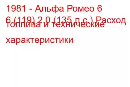 1981 - Альфа Ромео 6
6 (119) 2.0 (135 л.с.) Расход топлива и технические характеристики