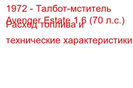 1972 - Талбот-мститель
Avenger Estate 1.6 (70 л.с.) Расход топлива и технические характеристики