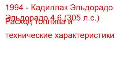 1994 - Кадиллак Эльдорадо
Эльдорадо 4.6 (305 л.с.) Расход топлива и технические характеристики