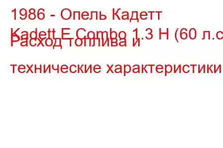 1986 - Опель Кадетт
Kadett E Combo 1.3 Н (60 л.с.) Расход топлива и технические характеристики