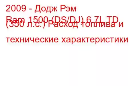 2009 - Додж Рэм
Ram 1500 (DS/DJ) 6.7L TD (350 л.с.) Расход топлива и технические характеристики