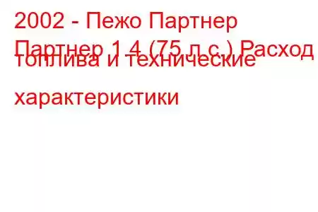 2002 - Пежо Партнер
Партнер 1.4 (75 л.с.) Расход топлива и технические характеристики