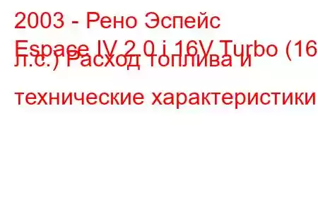 2003 - Рено Эспейс
Espace IV 2.0 i 16V Turbo (165 л.с.) Расход топлива и технические характеристики