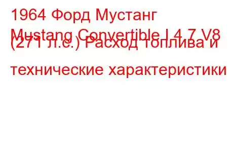 1964 Форд Мустанг
Mustang Convertible I 4.7 V8 (271 л.с.) Расход топлива и технические характеристики