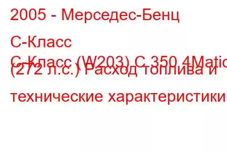 2005 - Мерседес-Бенц С-Класс
C-Класс (W203) C 350 4Matic (272 л.с.) Расход топлива и технические характеристики