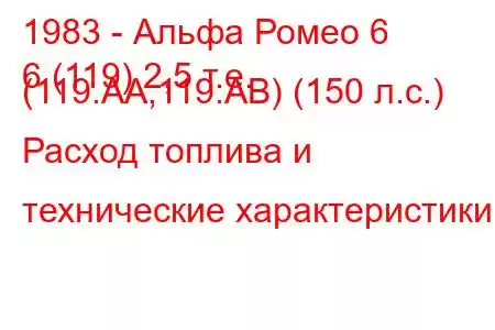 1983 - Альфа Ромео 6
6 (119) 2,5 т.е. (119.AA,119.AB) (150 л.с.) Расход топлива и технические характеристики