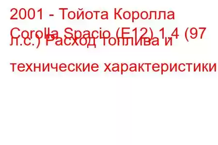 2001 - Тойота Королла
Corolla Spacio (E12) 1.4 (97 л.с.) Расход топлива и технические характеристики