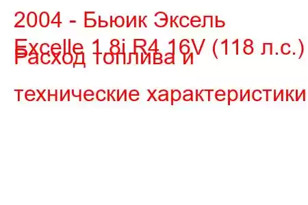 2004 - Бьюик Эксель
Excelle 1.8i R4 16V (118 л.с.) Расход топлива и технические характеристики