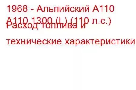 1968 - Альпийский А110
A110 1300 (L) (110 л.с.) Расход топлива и технические характеристики