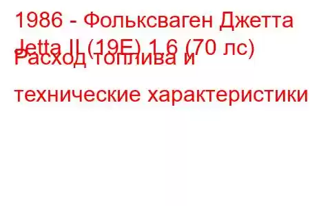 1986 - Фольксваген Джетта
Jetta II (19E) 1.6 (70 лс) Расход топлива и технические характеристики