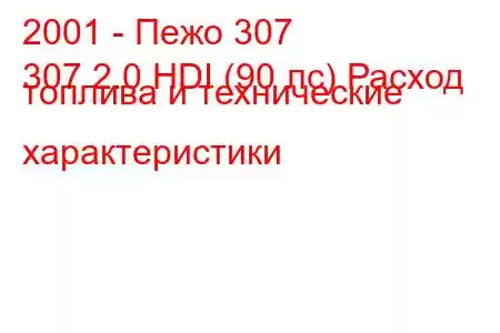 2001 - Пежо 307
307 2.0 HDI (90 лс) Расход топлива и технические характеристики