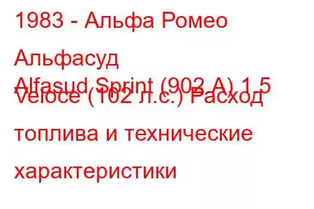 1983 - Альфа Ромео Альфасуд
Alfasud Sprint (902.A) 1.5 Veloce (102 л.с.) Расход топлива и технические характеристики