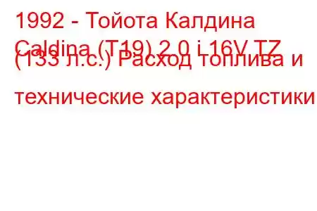 1992 - Тойота Калдина
Caldina (T19) 2.0 i 16V TZ (133 л.с.) Расход топлива и технические характеристики