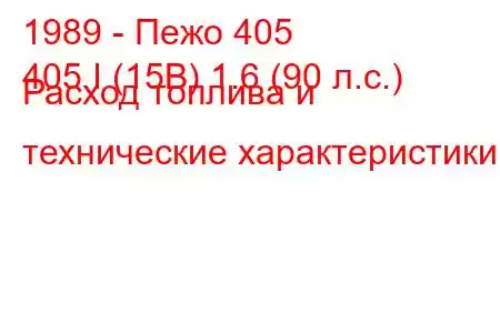 1989 - Пежо 405
405 I (15B) 1.6 (90 л.с.) Расход топлива и технические характеристики