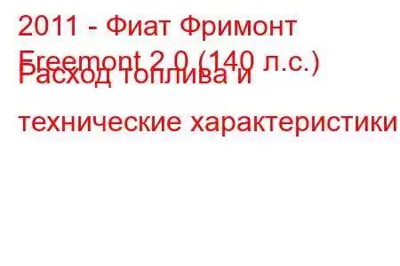 2011 - Фиат Фримонт
Freemont 2.0 (140 л.с.) Расход топлива и технические характеристики