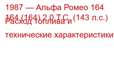 1987 — Альфа Ромео 164
164 (164) 2,0 Т.С. (143 л.с.) Расход топлива и технические характеристики