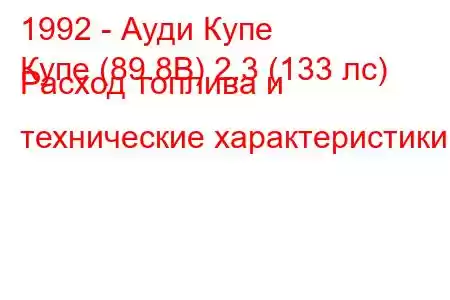 1992 - Ауди Купе
Купе (89.8B) 2.3 (133 лс) Расход топлива и технические характеристики