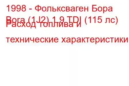 1998 - Фольксваген Бора
Bora (1J2) 1.9 TDI (115 лс) Расход топлива и технические характеристики