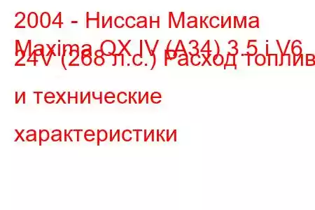 2004 - Ниссан Максима
Maxima QX IV (A34) 3.5 i V6 24V (268 л.с.) Расход топлива и технические характеристики