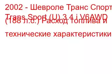 2002 - Шевроле Транс Спорт
Trans Sport (U) 3.4 i V6AWD (188 л.с.) Расход топлива и технические характеристики