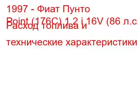 1997 - Фиат Пунто
Point (176C) 1.2 i 16V (86 л.с.) Расход топлива и технические характеристики