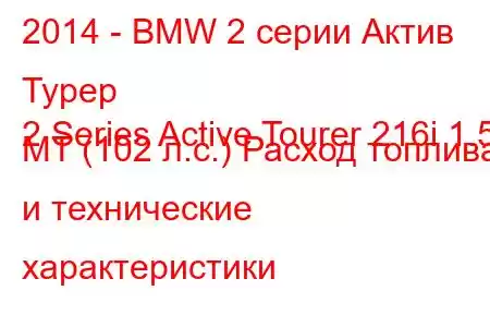 2014 - BMW 2 серии Актив Турер
2 Series Active Tourer 216i 1.5 MT (102 л.с.) Расход топлива и технические характеристики