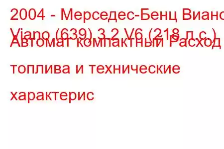 2004 - Мерседес-Бенц Виано
Viano (639) 3.2 V6 (218 л.с.) Автомат компактный Расход топлива и технические характерис