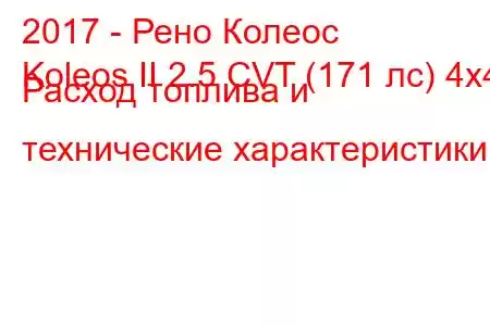 2017 - Рено Колеос
Koleos II 2.5 CVT (171 лс) 4x4 Расход топлива и технические характеристики