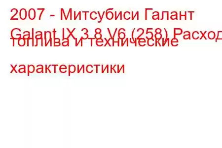 2007 - Митсубиси Галант
Galant IX 3.8 V6 (258) Расход топлива и технические характеристики