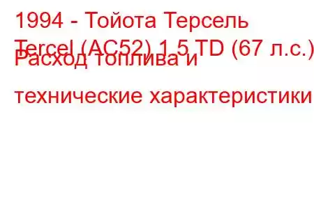 1994 - Тойота Терсель
Tercel (AC52) 1.5 TD (67 л.с.) Расход топлива и технические характеристики