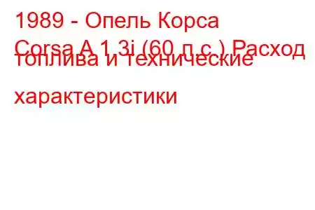 1989 - Опель Корса
Corsa A 1.3i (60 л.с.) Расход топлива и технические характеристики